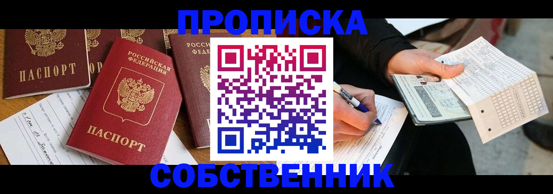 прописка 2025 в Северобайкальске