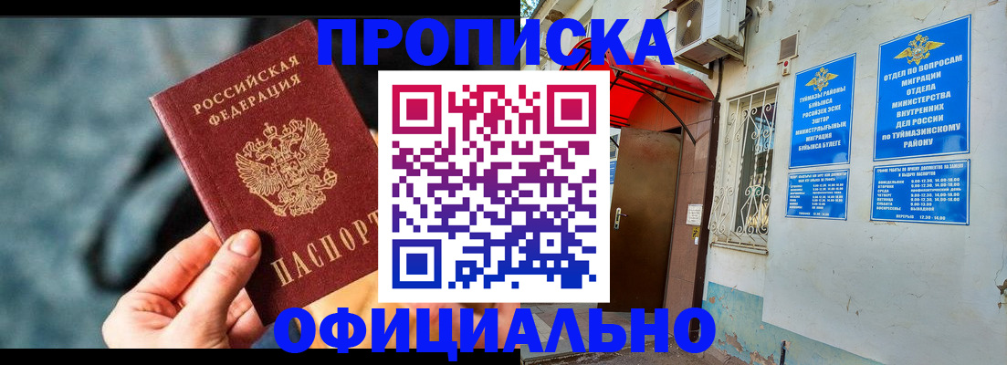 прописка 2025 в Северобайкальске