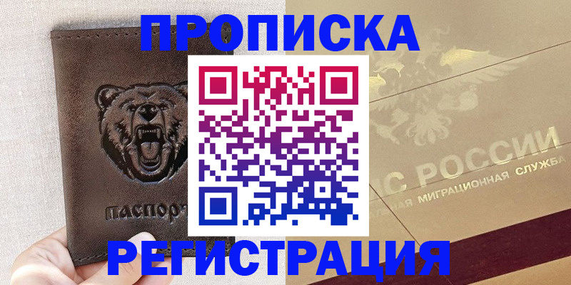 прописка ребенка в Северобайкальске